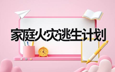 家庭火災逃生計劃 制作家庭火災逃生計劃 (11篇）