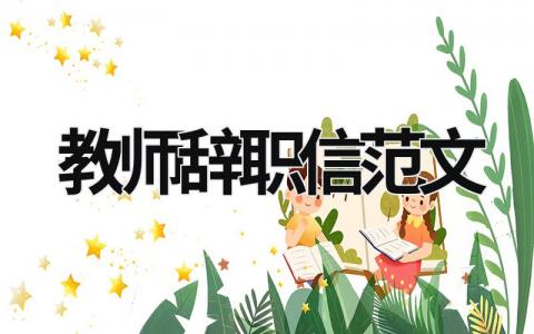 教師辭職信范文 教師辭職信范文 個人原因簡短 (12篇）