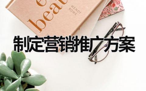 制定營銷推廣方案 制定營銷推廣方案提高酒店淡季入住率 (15篇）