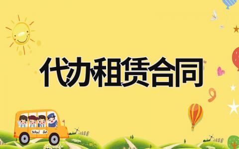 代辦租賃合同 代辦租賃合同委托書 (10篇）