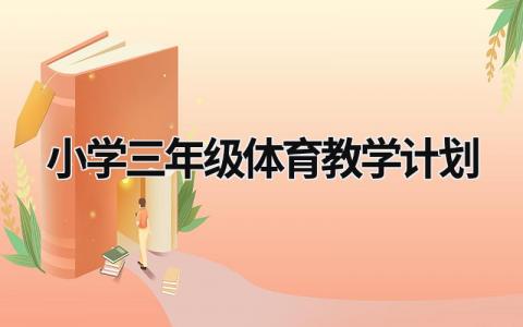 小學三年級體育教學計劃  (17篇）