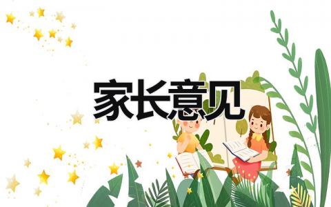 家長意見 家長意見建議怎么寫最簡單 (21篇）