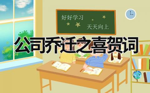 公司喬遷之喜賀詞 祝朋友公司喬遷之喜賀詞 (17篇）