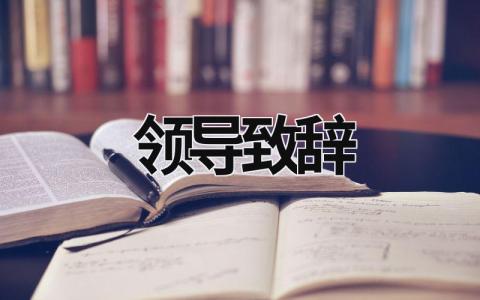 領(lǐng)導(dǎo)致辭 領(lǐng)導(dǎo)致辭稿萬能篇 (20篇）