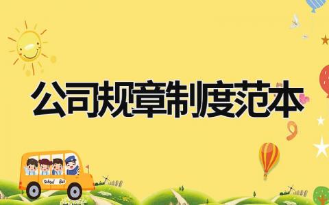 公司規章制度范本 服務公司規章制度范本 (15篇）