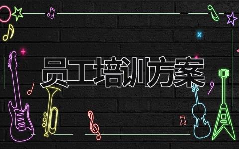 員工培訓方案 餐飲行業員工培訓方案 (20篇）