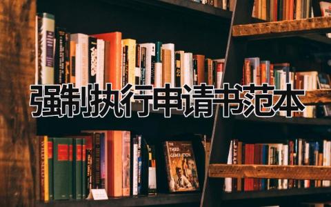 強(qiáng)制執(zhí)行申請書范本  (14篇）