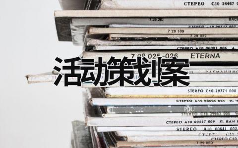 活動策劃案 活動策劃案格式模板和范文 (18篇）