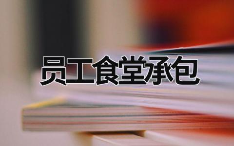 員工食堂承包 員工食堂承包招標 (19篇）