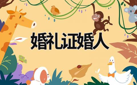 婚禮證婚人 婚禮證婚人 (12篇）