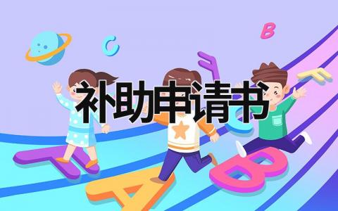 補(bǔ)助申請書 補(bǔ)助申請書800字 (15篇）