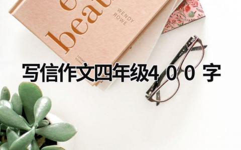 寫信作文四年級400字  (17篇）
