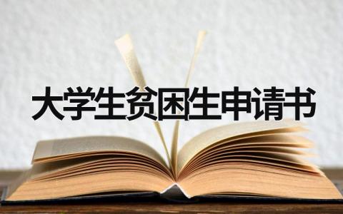 大學(xué)生貧困生申請(qǐng)書(shū) 大學(xué)生貧困生申請(qǐng)書(shū)1500字 (17篇）