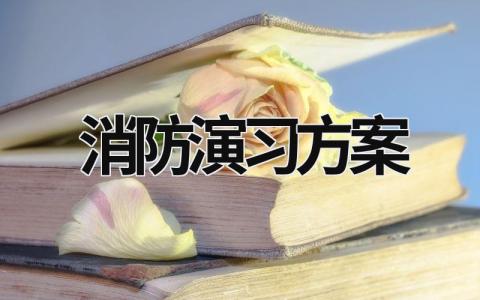 消防演習方案 消防應急演練方案 (20篇）