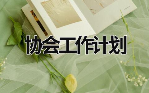 協(xié)會(huì)工作計(jì)劃 社區(qū)計(jì)生協(xié)會(huì)工作計(jì)劃 (21篇）