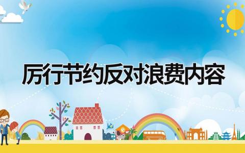 厲行節約反對浪費內容 厲行節約反對浪費內容 (16篇）