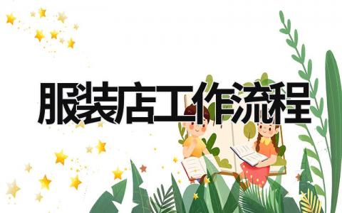 服裝店工作流程 服裝店工作流程怎么寫 (14篇）