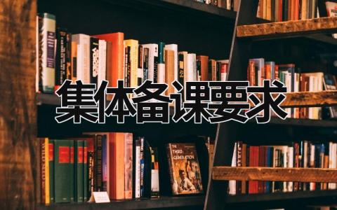 集體備課要求 集體備課要求與注意事項(xiàng) (17篇）