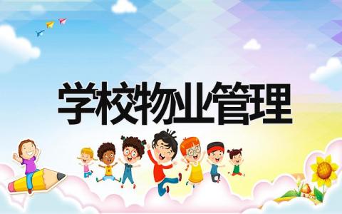 學(xué)校物業(yè)管理  (14篇）