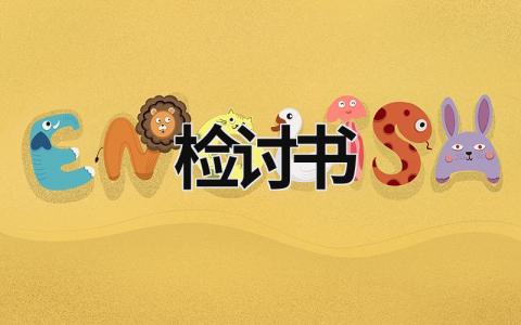 檢討書 檢討書一鍵生成 (17篇）