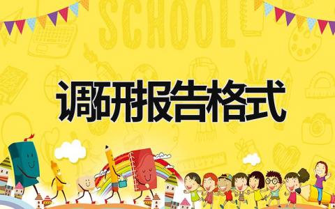 調研報告格式 調研報告格式申論 (15篇）