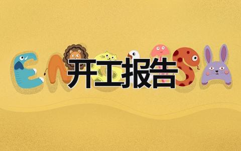 開工報告 開工報告是哪個單位申請的 (15篇）