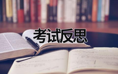 考試反思 考試反思萬能模板 (17篇）