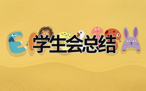 學生會總結  (17篇）
