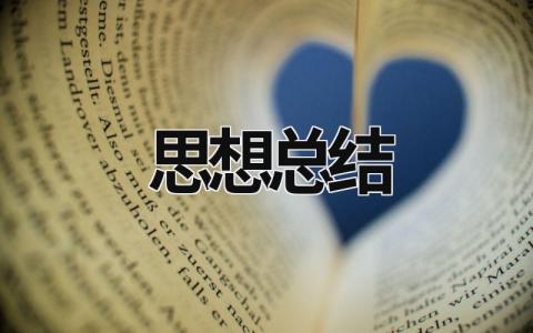 思想總結  (9篇）