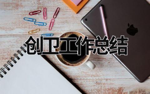 創衛工作總結 創城創衛工作總結 (18篇）