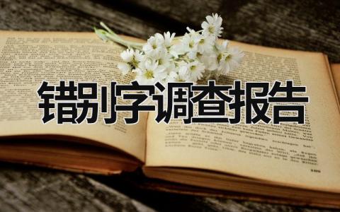錯(cuò)別字調(diào)查報(bào)告 錯(cuò)別字調(diào)查報(bào)告作文500字 (19篇）