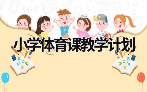 小學體育課教學計劃 (21篇)