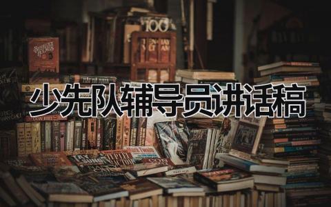 少先隊輔導員講話稿 少先隊輔導員發言 (18篇）