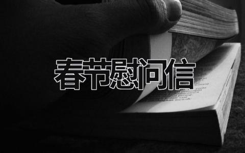 春節慰問信 春節慰問信 (17篇）