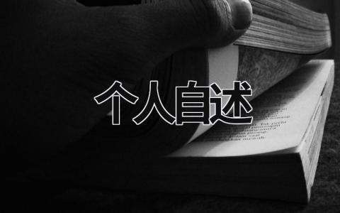 個人自述 個人自述報告2000字 (12篇）