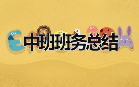 中班班務總結 中班班務總結下學期2023 (18篇）
