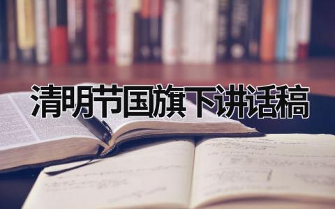 清明節國旗下講話稿 清明節國旗下講話稿6篇 (19篇）