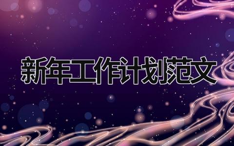 新年工作計劃范文 新年工作計劃范文簡短 (20篇）