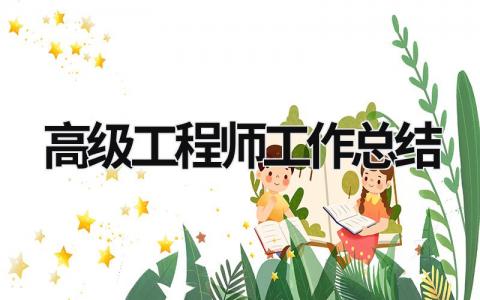 高級工程師工作總結 高級工程師工作總結范文模板大全 (15篇）