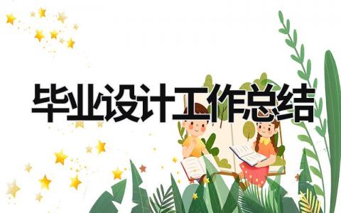 畢業設計工作總結 畢業設計工作總結3000字范文 (20篇）