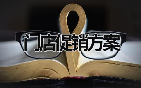 門店促銷方案 門店促銷方案主要包括哪些步驟? (20篇）