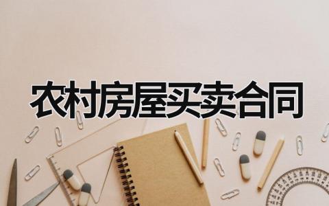 農村房屋買賣合同 農村房屋買賣合同電子版 (16篇）