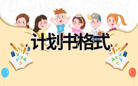 計劃書格式 商務計劃書格式 (7篇）