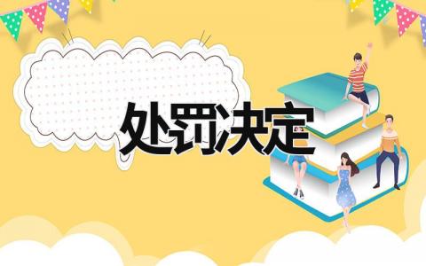 處罰決定 處罰決定書(shū)在哪里查詢(xún) (9篇）