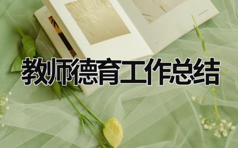 教師德育工作總結 歷史教師德育工作總結 (17篇）
