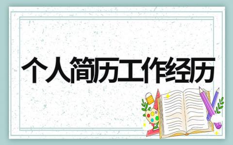 個人簡歷工作經歷 個人簡歷工作經歷時間順序 (17篇）