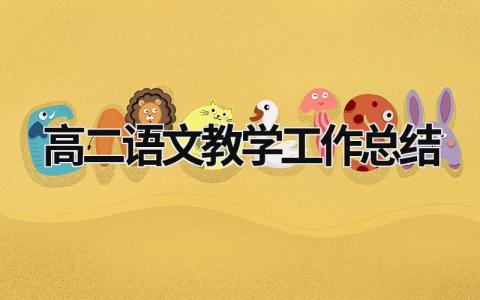 高二語文教學工作總結 高二語文教學工作總結題目 (21篇）