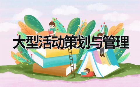 大型活動策劃與管理 大型活動策劃與管理試卷答案 (20篇）