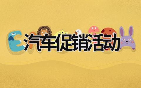 汽車促銷活動 汽車促銷活動最新 (19篇）
