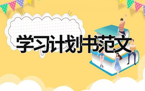 學習計劃書范文 企業計劃書范文完整版 (16篇）